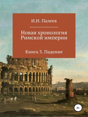 cover image of Новая хронология Римской империи. Книга 3